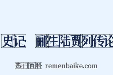 史记·郦生陆贾列传论是什么意思的图片